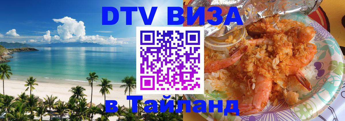 ДТВ виза в Таиланд 