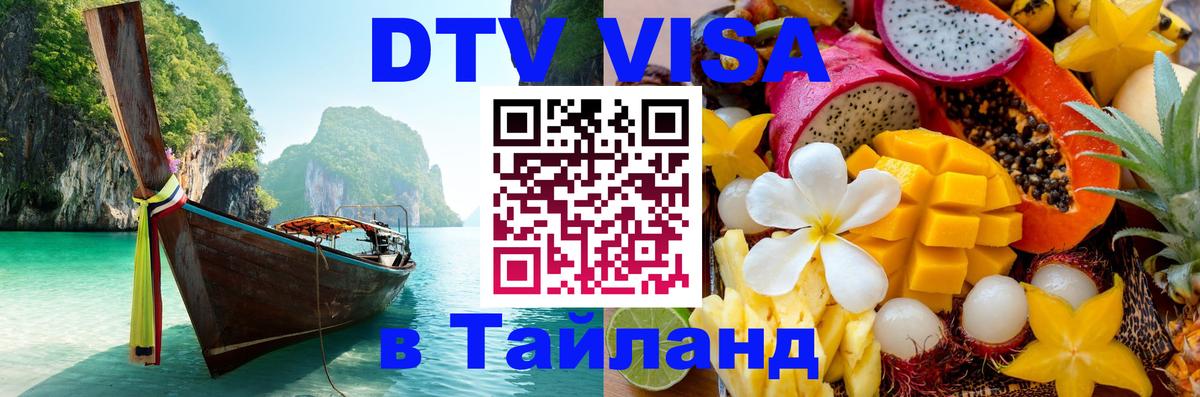 DTV Виза в Тайланд для россиян Чита 